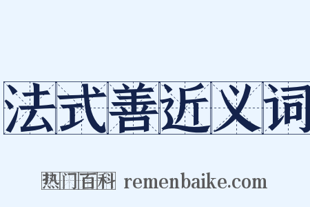 法式善近义词是什么意思的图片